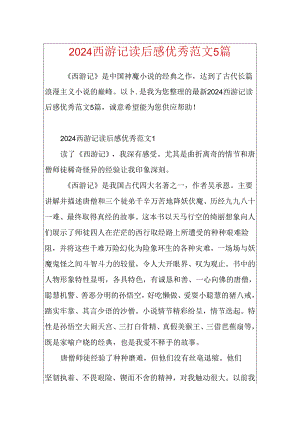 2024西游记读后感优秀范文5篇.docx