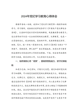 2024年党纪学习教育读书班交流研讨发言七篇.docx