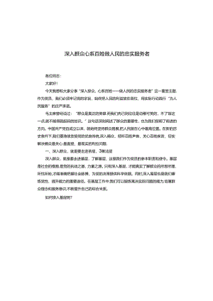 深入群众 心系百姓 做人民的忠实服务者.docx