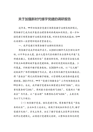 关于加强新时代楼宇党建的调研报告.docx