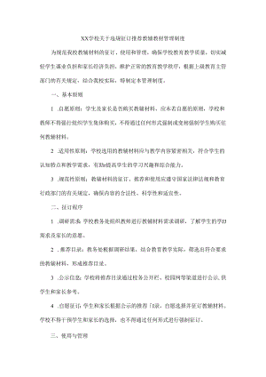 XX学校关于违规征订推荐教辅教材管理制度.docx