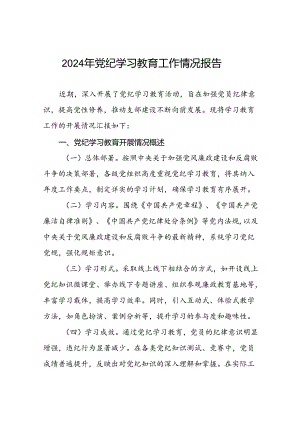 2024年度党纪学习教育阶段性工作汇报(17篇).docx