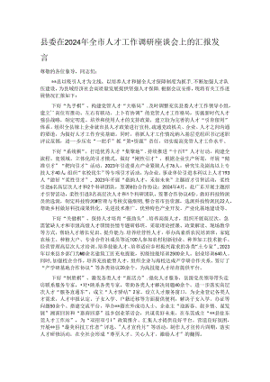 县委在2024年全市人才工作调研座谈会上的汇报发言.docx