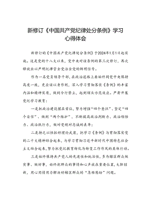 街道干部2024版新修订中国共产党纪律处分条例心得体会三篇.docx