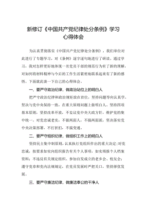 新修订《中国共产党纪律处分条例》学习体会3篇.docx