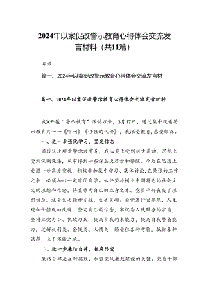 2024年以案促改警示教育心得体会交流发言材料(精选11篇).docx