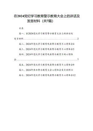 在党纪学习教育警示教育大会上的讲话及发言材料【七篇精选】供参考.docx