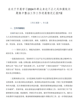 在关于开展学习2024年群众身边不正之风和腐败问题集中整治工作工作进展情况汇报7篇.docx