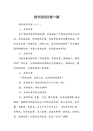 捐书活动方案 11篇.docx