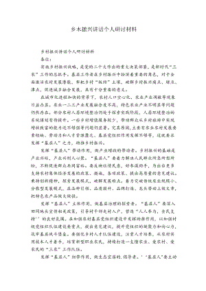 乡村振兴讲话个人研讨材料.docx