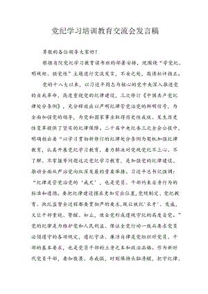 2024年中小学《党纪学习教育研讨会》发言稿 合计4份.docx