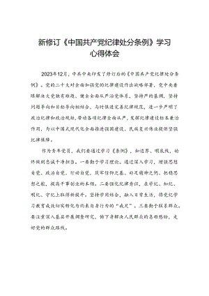 机关干部关于2024新修订版中国共产党纪律处分条例学习心得体会范文合集三篇.docx