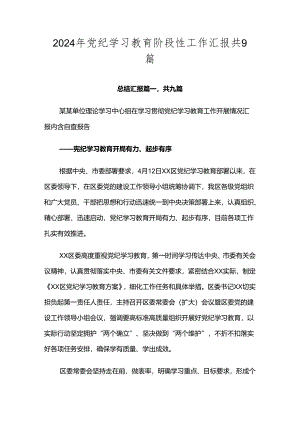 2024年党纪学习教育阶段性工作汇报共9篇.docx