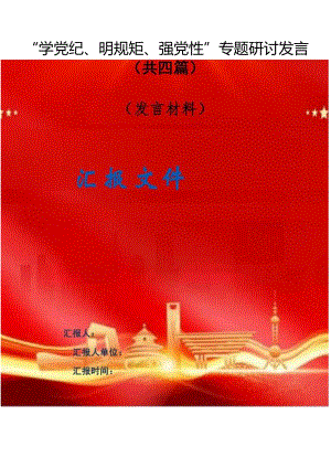 “学党纪、明规矩、强党性”专题研讨发言（共四篇）汇编.docx