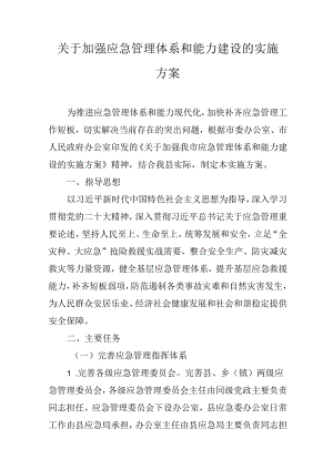 关于加强应急管理体系和能力建设的实施方案.docx