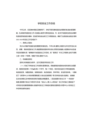 学校安全工作总结.docx