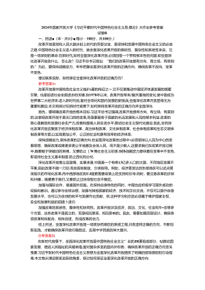 2024年春期国家开放大学《新时代中国特色社会主义思想概论》形考大作业试卷B参考答案.docx