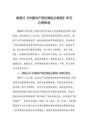 中国共产党纪律处分条例2024版心得体会十九篇.docx