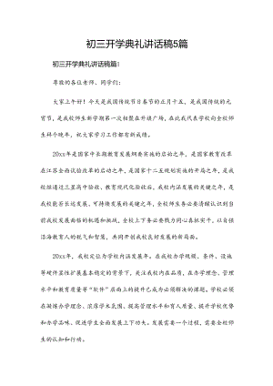 初三开学典礼讲话稿5篇.docx