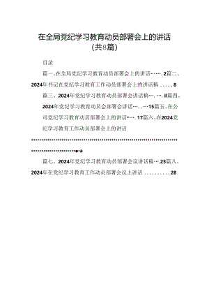 2024在全局党纪学习教育动员部署会上的讲话8篇（详细版）.docx