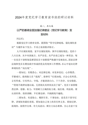 2024年度党纪学习教育读书班的研讨材料.docx