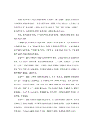 学习《纪律处分条例》心得体会研讨发言三.docx