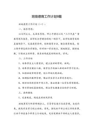 班级德育工作计划9篇.docx