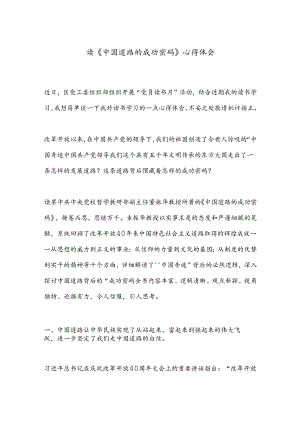 读《中国道路的成功密码》心得体会.docx