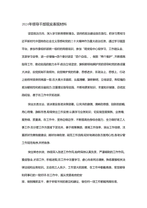 2024年领导干部现实表现材料.docx