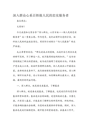 深入群众 心系百姓 做人民的忠实服务者.docx