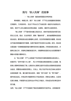 我与“铁人先锋”的故事4篇.docx