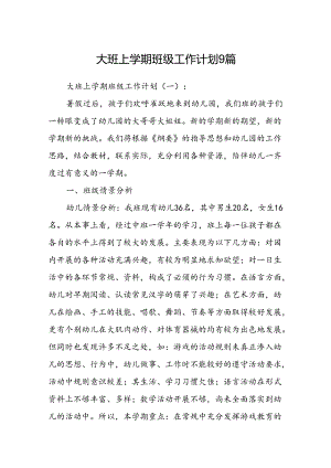 大班上学期班级工作计划9篇.docx