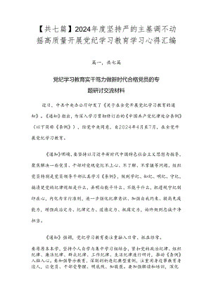 【共七篇】2024年度坚持严的主基调不动摇高质量开展党纪学习教育学习心得汇编.docx