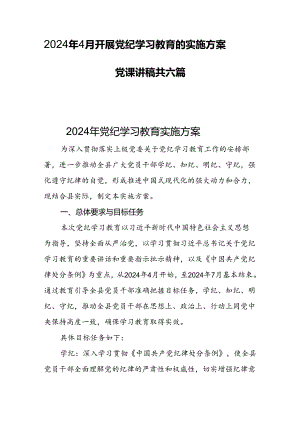 2024年4月开展党纪学习教育的实施方案党课讲稿共六篇.docx