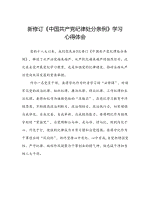 新修订中国共产党纪律处分条例学习体会三篇.docx