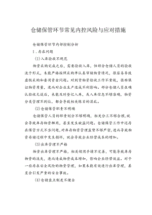 仓储保管环节常见内控风险与应对措施.docx