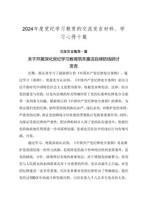 2024年度党纪学习教育的交流发言材料、学习心得十篇.docx