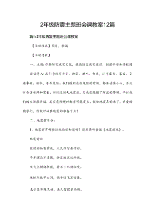 2年级防震主题班会课教案12篇.docx