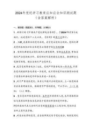 党纪学习教育知识测试考试竞赛题库（含答案）.docx