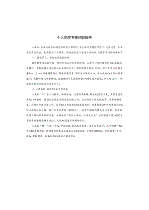 个人年度考核述职报告.docx