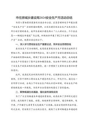 市住房城乡建设局2024安全生产月活动总结（三）.docx