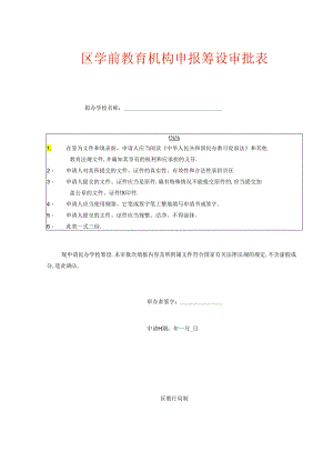 学前教育机构筹设审批表（空表）.docx