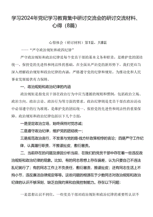 学习2024年党纪学习教育集中研讨交流会的研讨交流材料、心得（8篇）.docx