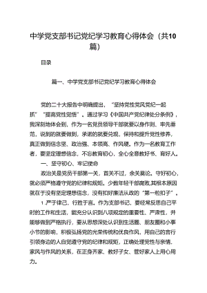 中学党支部书记党纪学习教育心得体会（共10篇）.docx