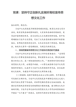 党课：坚持守正创新扎实做好高校宣传思想文化工作.docx