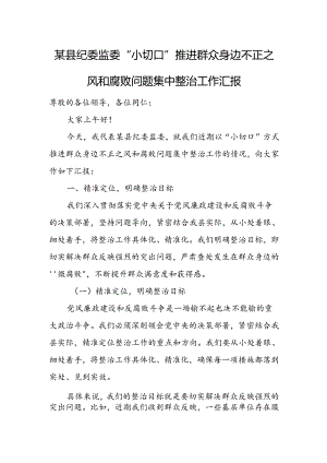 某县纪委监委“小切口”推进群众身边不正之风和腐败问题集中整治工作汇报.docx