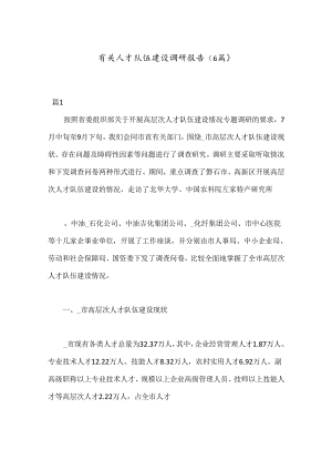 （6篇）有关人才队伍建设调研报告.docx