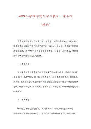 2024小学推动党纪学习教育工作总结.docx