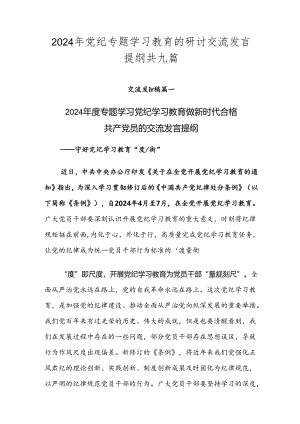 2024年党纪专题学习教育的研讨交流发言提纲共九篇.docx