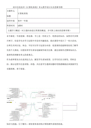 初中信息技术《计算机系统》单元教学设计以及思维导图.docx
